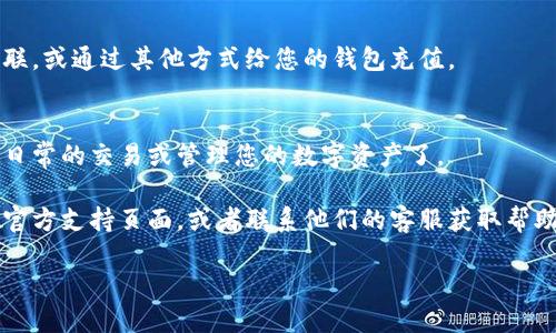 要安装im钱包，您可以按照以下步骤进行：

### 1. 下载im钱包应用
首先，您需要在应用商店（如Apple Store或Google Play）中搜索“im钱包”。找到官方应用并下载。

### 2. 安装应用
下载完成后，点击应用图标进行安装。安装完成后，您可以在手机主屏幕找到im钱包的图标。

### 3. 注册账户
打开应用后，根据提示注册一个新账户。您可能需要提供一些基本信息，如手机号码和电子邮件地址。请确保输入的信息正确无误，以保证后续的安全和便捷。

### 4. 设置密码
为您的账户设置一个安全的密码。最好使用大小写字母、数字和特殊字符的组合，以增强安全性。

### 5. 完成身份验证
根据im钱包的要求，可能需要您进行身份验证，您可能需要上传身份证件照片等信息。请确保这些信息真实有效。

### 6. 链接银行卡或充值
注册完成后，您可以根据指示将您的银行卡与im钱包关联，或通过其他方式给您的钱包充值。

### 7. 开始使用
现在您已经成功安装并设置了im钱包。您可以开始进行日常的交易或管理您的数字资产了。

如果您在安装过程中遇到任何问题，可以参考im钱包的官方支持页面，或者联系他们的客服获取帮助。

希望这些信息能帮助您顺利安装im钱包！