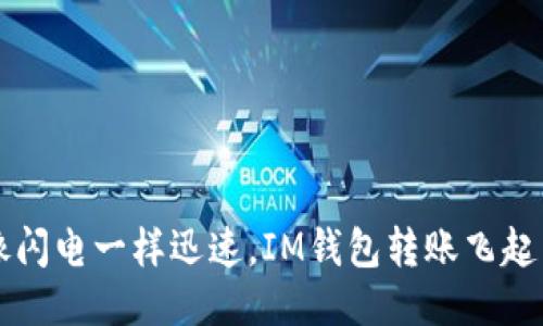  像闪电一样迅速，IM钱包转账飞起来！