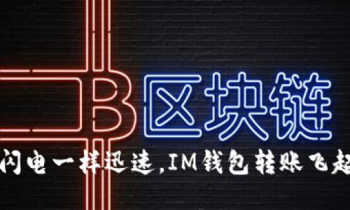  像闪电一样迅速，IM钱包转账飞起来！