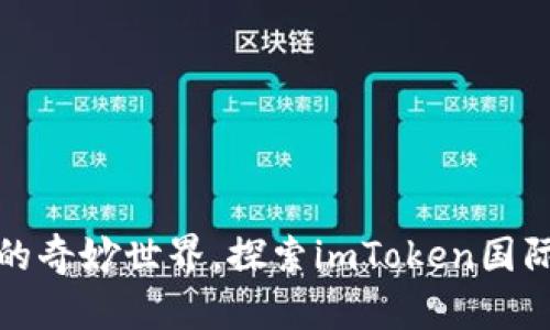 数字货币钱包的奇妙世界，探索imToken国际版的无限可能