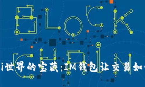 解锁DeFi世界的宝藏：IM钱包让交易如行云流水