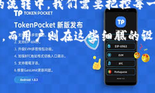   走进Web3金融界的奇幻之旅：用户体验(UI)如何为您的财富之舟扬帆远航 / 

 guanjianci Web3, 金融UI, 用户体验, 数字资产 /guanjianci 

前言：财富之舟的启航
在这个瞬息万变的数字时代，Web3金融的浪潮席卷而来，仿佛一只奇幻的财富之舟，向我们展示了一幅崭新的金融画卷。但在这幅画卷中，如何让用户顺利地扬起风帆，远航至数字资产的彼岸，则有赖于用户体验(UI)的精细打造。

就像参与一场精心编排的舞会，用户的每一步都需轻盈流畅，而设计界面时的每一个细节都如同舞者们的协调。今天，我们将一同探讨Web3金融中的UI设计，如何在这场华丽的舞会上，把普通用户引领为优雅的舞者。

第一幕：为何金融UI如同一场舞会
在我们的想象中，金融常常显得严肃甚至冰冷，它是金钱、数字和复杂算法的世界。然而，Web3金融的设计理念却颠覆了这一传统。它将复杂的金融操作变得像一场舞会，呈现出色彩斑斓的面貌。

用户在使用Web3金融平台时，面临的不仅是交易的选择，更是无形中的心理负担。试想一下，刚踏入舞会的大众，面对的是寂静的大厅还是华丽的舞池？一个友好的界面就如同热情的舞伴，带领你轻松踏入舞步：“来吧，跟我一起跳舞！”

第二幕：UI设计的三原则
好的UI设计就像一位经验丰富的舞蹈教练，指导用户在复杂的金融世界中找到自己的节奏。为此，我们总结了三大设计原则，助您在Web3金融中游刃有余。

h41. 简约至上/h4
在这个信息爆炸的时代，简约的设计显得尤为重要。用户需要在繁杂的信息中迅速找到所需内容。想象一下，当您的舞伴繁忙转动时，您却被奇杂繁琐的舞步搞得目眩神迷，谁还想继续跳舞呢？

h42. 直观反馈/h4
在Web3金融产品中，用户的每次点击都应立刻得到反馈。无论是成功的交易，还是失败的信息，及时的响应才能让用户感受到自己在这场舞会中的存在感。就像您在舞池中央挥舞的手臂，也需要得到掌声的回应。

h43. 情感连接/h4
用户不仅需要功能，还需要情感的联结。一个温暖的问候，一句鼓励的话语，能够让用户在繁重的交易中感受到关怀。这也许就是“亲爱的，跳个舞吧”的那种感觉，让你在压力之中找到一丝宁静。

第三幕：典型的Web3金融UI案例
现在，让我们来看一些典型的Web3金融UI案例，如何通过良好的设计实现用户体验的提升。

h4案例一：去中心化交易所（DEX）/h4
在去中心化交易所中，用户需要进行数字资产的兑换与交易。一个优秀的DEX会通过清晰的图表和直观的交易按钮，让用户轻松进行操作。例如，Uniswap的界面，用户购置/出售代币时，信息一目了然，如同流畅的舞步，搭建起用户与资产之间的桥梁。

h4案例二：数字钱包/h4
数字钱包是用户在Web3金融中管理资产的核心。一个友好的用户界面不仅需要展示各类资产的余额，还需提供简便的存取功能。以MetaMask为例，其设计宗旨使得用户仿佛在掌控自己的财富宝藏，简单、直接，让用户随时随地都能“嗨起来”。

第四幕：用户体验的未来展望
随着技术的发展，我们也对Web3金融里的用户体验充满期待。在这个变幻莫测的舞台上，人工智能、虚拟现实等新兴技术纷纷登场，将为用户带来更为沉浸式的体验。

想象一下，当您佩戴AR眼镜走入Web3金融的虚拟世界时，实时的市场数据、交易建议会以可视化的形式出现在眼前。与其说这是一场新的舞会，不如说是进入了一个奇妙的时空，为您的财富之旅增添了色彩。

第五幕：设计中的轻幽默与亲和力
在设计Web3金融UI时，引入轻幽默的元素，会让用户感受到一种亲和力。比如，在用户完成交易时，弹出的提示框可以附上一句：“成功啦！您的资产如同摇滚之星，继续闪耀！”这样的小插曲为用户体验增添了趣味和情感。

结语：在华丽的舞会中共舞
总的来说，Web3金融UI的设计如同一场华丽的舞会，讲究的不仅是技术的先进，更是情感的联结。在数字资产的流转中，我们需要把控每一个细节，让用户在安心中体验到金融的魅力。

无论是设计者还是用户，大家都在这场舞会上扮演着不可或缺的角色。设计师用自己的巧手编排出优美的界面，而用户则在这些细腻的设计中体验着创造性的乐趣。

希望我们的探索能够为你在Web3金融的旅程中开启一扇新窗，并在这场“财富舞会”中，相互扶持，共舞未来！