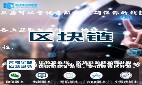 在填写imToken钱包地址时，遵循以下步骤，可以确保你填写正确，并且资金能够顺利发送。下面将从几个方面来详细介绍这个过程，帮助你轻松掌握如何填写imToken钱包地址。

什么是imToken钱包？
imToken是一款功能强大的数字货币钱包，允许用户安全存储、管理和交易各种数字资产。作为一个移动端钱包，imToken通过用户友好的界面和强大的安全性，成为许多加密货币爱好者的首选。

为什么需要钱包地址？
钱包地址是发送和接收数字货币的唯一标识，就像银行账户号码一样。如果你想从其他地方收款，或者向其他用户发送数字货币，你必须正确填写钱包地址。

imToken钱包地址的格式
通常，imToken钱包地址是由一串字母和数字组成的字符串，具体长度和格式会因不同的区块链而有所不同。例如，以太坊地址通常以“0x”开头，后面是40个十六进制字符。而比特币地址可能以“1”或“3”开头。

如何查找你的imToken钱包地址
查找钱包地址非常简单。你只需打开imToken应用，选择要使用的资产，比如以太坊或比特币，然后点击“接收”选项。在这里，你就会看到你的钱包地址，通常也会有一个二维码，方便他人扫描。

填写钱包地址的步骤
当你准备发送数字资产时，请按照以下步骤填写钱包地址：
ol
    listrong打开你的交易平台或DApp：/strong 首先，进入你希望交易的平台，或者使用像去中心化交易所这样的DApp。/li
    listrong选择发送选项：/strong 在平台上，找到发送数字资产的选项，点击进入。/li
    listrong复制你的imToken地址：/strong 回到你的imToken钱包，找到你希望接收资产的地址，点击“复制”。/li
    listrong粘贴地址：/strong 在交易平台的地址输入框内，粘贴刚才复制的imToken钱包地址。/li
    listrong核对地址：/strong 一定要仔细核对地址是否正确，任何小错误都可能导致资金丢失。/li
    listrong填入其他信息：/strong 根据需要填入交易数量、备注信息等!/li
/ol

注意事项
在填写钱包地址时，有几个小细节需要注意：
ul
    listrong双重检查：/strong 确保复制的地址没有多余的空格或字符，尤其是在手机端操作时，容易出现不小心多按了一下的情况。/li
    listrong区分网络：/strong 不同公链之间的地址是不能互相使用的。例如，你不能用以太坊地址接收比特币。/li
    listrong使用二维码：/strong 如果你的交易平台支持二维码功能，尽可能使用二维码扫描，这样可以减少手动输入的错误。/li
/ul

常见问题解答
即便你仔细核对，你还是可能会遇到一些问题。以下是一些常见问题及解决方案：

h41. 如果资金发送失败了怎么办？/h4
首先，冷静下来，查看发送记录是否显示失败。如果失败，检查你填写的地址是否正确，然后可以尝试重新发送。确保你的钱包应用也已经完全同步！

h42. 我是否可以在不同设备上使用相同的钱包地址？/h4
是的，imToken钱包地址是唯一的，只要你使用正确的私钥或助记词，就可以在不同设备上获取相同的钱包地址。

h43. 如何保持我的钱包地址安全？/h4
确保不要和其他人分享你的私钥或助记词。此外，定期更新你的应用程序，以确保安全性。

总结
填写imToken钱包地址虽然简单，但也需要你保持谨慎。每一步，都关系到你的数字资产安全。通过本文的介绍，希望你能够顺利完成地址的填写，享受无忧的数字货币交易体验！记住，“谁还没点小烦恼呢？”

希望以上内容对您有所帮助！如果您有其他问题或需要进一步的信息，请随时提问。