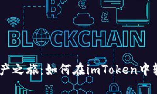 开创您的数字资产之旅：如何在imToken中轻松创建EOS钱包