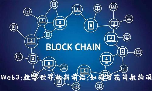 探索Web3：数字世界的新前沿，如同万花筒般绚丽多彩