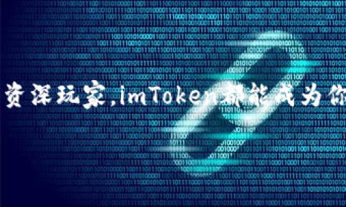   “数字钱包也有春天：imToken新钱包让你的数字资产如同春风拂面，畅通无阻！” / 

 guanjianci imToken, 数字钱包, 加密资产, 区块链 /guanjianci 

引言：数字资产的春天来了
在这个数字化飞速发展的时代，数字钱包如同大自然中的春天，蓝天白云，万物复苏，给人们带来了新的希望与便利。作为一个数字资产的保管者，谁不希望有一个温暖、时尚又安全的数字钱包呢？imToken新钱包的出现，正如春风迎面而来，给你的数字资产带来了无穷的可能性和便利。谁还没点小烦恼呢？但当你拥有imToken新钱包之后，这些烦恼大概就会减轻许多。那么，今天我们就来深入探讨一下imToken新钱包的特点及其背后的魅力。

一、什么是imToken新钱包？
imToken新钱包，被视为一把钥匙，开启了通向数字资产世界的大门。它不仅是一个钱包，更是一种使用加密货币的全新体验。作为区块链技术的产物，imToken凭借其安全性、易用性和多功能性，已成为许多用户的首选。不论你是一个区块链新手，还是一个数字资产的“老手”，imToken都能让你感受到它的独特魅力。

二、imToken新钱包的核心特点
1. **安全性第一**：想象一下，春天的阳光透过树叶洒在身上，温暖而安全。imToken新钱包的设计理念就是给用户带来安全、可靠的数字资产保障。它采用了先进的加密技术，确保用户的私钥、助记词和资产信息的安全。此外，用户还可以选择多重签名功能，增加存取资产的安全性。

2. **易用性强**：对于许多数字钱包而言，操作复杂常常让人感觉如同走在春天的泥泞小道上。然而，imToken的简洁界面和直观设计，让你如同在春日的花园里漫步，轻松自在。用户可以在几分钟内完成注册，并迅速上手操作，让买卖数字资产变得如同享用一杯鲜榨果汁般简单。

3. **多种功能一应俱全**：imToken新钱包不仅仅是存储数字货币的地方，它还为用户提供了丰富的功能服务。比如，用户可以直接在钱包内进行币种交换、数字资产交易等，所有操作都在同一平台上完成，大大提升了交易的效率。

三、使用imToken新钱包的场景
你可能会想：“这款钱包究竟適合什么样的使用场合呢？”我们来看看几个场景。

1. **日常购物支付**：在数字货币逐渐被商家接受的今天，你可以使用imToken新钱包在许多网上商店、实体店进行商品购买，想象一下用数字货币购买你心仪的春装，那种感觉简直不要太棒！

2. **参与社区活动**：诸如区块链相关的线下活动、展会等时刻，很多时候会以数字货币的形式进行支付或奖励。拥有imToken新钱包，参加这些活动就如同带着一把春天的钥匙，随时随地畅通无阻。

3. **投资新机会**：时下区块链的热门项目层出不穷，而imToken新钱包正好为用户提供了一个理想的投资场所。你可以及时跟踪市场动态，做出投资决策，仿佛在春天的田野间随意挑选最美的花朵。

四、用户评价 – 真实的声音
当然，要了解一款产品的真正价值，用户的评价至关重要。我们收集了一些用户的反馈：

1. “我一直在用imToken钱包，它真的很方便！随时随地都能管理我的数字资产，感觉就像拥有了一个随身的银行！”

2. “我对钱包的安全性非常重视，而imToken让我感到无比放心。晚上做梦都能睡得香。”

3. “我觉得它的界面设计真的很和谐，使用起来特别顺手，这样的感觉真好！”

五、总结：拥抱第数字资产的春日阳光
总之，imToken新钱包如同春日的阳光，照亮了你通往数字资产的旅程。用它，你可以轻松地进行数字货币交易，时刻把握市场动态，确保你的资产安全无忧。无论你是刚入门的小白，还是追求更高投资回报的资深玩家，imToken都能成为你实现梦想的得力助手。

所以，数字资产的春天已经来临，你准备好迎接它了吗？拿起你手中的imToken新钱包，让我们一起在这片丰收之地，享受阳光的温暖，收获属于自己的春季财富吧！