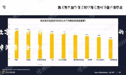 将USDT提到IM钱包是一个相对简单的过程，但在操作之前，需要确保你对加密货币的基础知识有一定了解，尤其是在使用钱包和执行交易时。下面是一个如何将USDT提到IM钱包的步骤指南。

### 步骤一：准备你的IM钱包地址
首先，确保你已经下载并安装了IM钱包，并完成了注册和身份验证。打开IM钱包，进入主界面，查找“接收”或“钱包地址”的选项。通常，这个选项会显示你唯一的USDT钱包地址，这个地址是一个字母和数字的组合。确保将这个地址复制下来，或者将其二维码保存，以便后续使用。

### 步骤二：登录你的交易所账户
接下来，登录到你购买USDT的交易所账户（例如 Binance、Huobi 等）。确保你已经完成 KYC（了解你的客户）验证，这通常是提取资金所必需的。在交易所的主界面上，找到“钱包”或“资金”选项。

### 步骤三：提现USDT
在钱包界面中，寻找“提现”或“提币”按钮。选择USDT作为你要提取的货币。在需要填写的表单中，输入你之前复制的IM钱包地址，以及要提取的金额。

### 步骤四：确认信息
请仔细检查你输入的IM钱包地址，确保没有错误。一次错误的地址可能会导致资金永久丢失！确认无误后，继续进行，你可能还需要进行一些安全验证，例如输入短信或邮件验证码。

### 步骤五：查看交易状态
提交申请后，稍等片刻，你可以在交易所的“提现记录”中查看交易状态。一般情况下，交易会在几十分钟到几个小时内完成，但有时由于网络拥堵，也可能需要更长的时间。

### 步骤六：确认到账
当提现交易完成后，打开IM钱包，查看你的钱包余额。如果一切顺利，你应该能看到余额中增加了相应的USDT。

### 常见问题解答
在进行资金转移时，难免会遇到一些让人捧额头的小麻烦。以下是一些常见问题的解答，可以帮助你顺利完成USDT提币过程。

#### 1. 提币手续费是多少？
每个交易所的手续费各有不同，通常会在提现页面上显示。比如说，有些交易所可能会收取0.5USDT的固定费用，而有些则根据转账金额收取一定比例的手续费。别忘了提前查清楚，千万别被意外的费用给吓到哦！

#### 2. 提币失败怎么办？
如果你的提币申请被拒绝，首先检查你输入的钱包地址是否正确，然后查看是否达到提币的最低限额。如果还有疑问，建议联系交易所客服，问问他们的“永远飘忽不定”的建议。

#### 3. 为什么提币需要一定时间？
提币需要时间主要是因为区块链网络的确认机制。就像是一场排队的派对，总是有人需要先进去，而有些则在门口徘徊。每笔交易都需要经过网络的验证，所以稍等片刻，耐心点，资金会到达的。

### 小结
将USDT提到IM钱包的流程其实并不复杂，但在操作过程中一定要小心、细致，这样才能保障你的资产安全。在这个数字货币的世界里，永远不要低估一个小小的钱包地址的重要性，错了一个字符，可能你就会面临“失去爱人”的悲剧。

希望这份指南能够帮助你顺利提取USDT到IM钱包中。记得在任何交易前都要保持警惕，确保自己在“区块链海洋”中游得安全、顺利！

对于这个内容的长度要求，如果有其他特定需要或问题，请随时告诉我，我可以根据需要进行调整或补充内容。