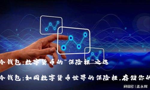 ImToken冷钱包：数字货币的“保险柜”之选

ImToken冷钱包：如同数字货币世界的保险柜，存储你的财富之钥