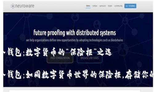 ImToken冷钱包：数字货币的“保险柜”之选

ImToken冷钱包：如同数字货币世界的保险柜，存储你的财富之钥