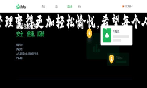   “让你的钱像飞翔的鸟儿，随心所欲地转账与收款！” / 

 guanjianci imtoken钱包, 转账, 收款, 区块链 /guanjianci 

引言：飞翔的资金
想象一下，天空中有一只自由翱翔的鸟儿，随时随地都能找到它需要去的地方。这正如你的数字资产在imtoken钱包中也是如此，既可以自由转账也能轻松收款，无拘无束。今天，我们就为大家深入解析imtoken钱包的转账与收款功能，让你轻松掌握这项技术，“钱”潮汹涌，如何应对？让我们一起探索！

什么是imtoken钱包？
首先，imtoken是一款广受欢迎的数字货币钱包，利用区块链技术，使得加密货币的存储、管理与交易变得简单易用。无论是比特币、以太坊还是其他各种代币，imtoken钱包都能为你提供安全、便捷的存储空间，就像一个数字化的保险箱，守护着你的资产。但与传统的保险箱不同，它拥有无尽的灵活性，你的“资产”可以在几秒钟内转移到世界的另一端。

转账的乐趣：一键即达
说到转账，相信大家都不会陌生。就像你在超市结账时，无论是用现金还是刷卡，整个过程都流畅无比。使用imtoken钱包进行转账其实也是如此简单。只需几步，便能将资金轻松送到朋友手中。如何操作呢？让我们一起来看看：

h4步骤1：打开imtoken钱包/h4
首先，当然是打开imtoken钱包。如果说钱包是家，那么这就是你温暖的家门，进来之前，一定要好好锁上！

h4步骤2：选择转账功能/h4
在钱包的主界面上，找到“转账”选项。点击进入，就像打开了一扇通向金库的门，激动人心却又充满期待。

h4步骤3：输入收款地址和金额/h4
这时候，你需要输入收款人的地址和金额。请确保输入准确，巧妙地像一位精准的射手，准确无误地瞄准目标。

h4步骤4：确认转账/h4
最后，确认转账信息无误后，点击“发送”，就能如同放飞一只鸟儿，让钱去往它应去的地方。而在这一过程中，也许你会感受到一丝小小的期待与紧张，不知道这只鸟儿下一秒会飞到哪里。

接收资金：让钱包变得满满的
说完了转账，我们来聊聊收款。想象一下，随着小鸟的归来，你的钱包渐渐丰满起来，那是多么令人满足的体验啊！收款同样简单。

h4步骤1：获取收款地址/h4
在你的imtoken钱包中，找到你的收款地址。这就像把家庭地址告诉朋友，让他们知道你在哪儿等着他们。记得不要和陌生人分享哦！

h4步骤2：将地址分享给对方/h4
把这个地址发送给想要给你转账的朋友，他们只需进入自己的钱包，按照转账的步骤，将资金发给你。就像你在请朋友来家吃饭，分享自己的美食，但是要确保他们知道去哪儿！

h4步骤3：检查款项是否到账/h4
在对方完成转账后，你可以在自己的钱包中检查来款情况。同时，不妨带着一丝期待，想象那是个怎样的惊喜。他们的“喂，钱到账了！”犹如小鸟带来的消息，让你心中欢喜。

为啥选择imtoken钱包？
在这个数字货币满天飞的时代，选择一款合适的钱包显得尤为重要。而imtoken钱包以其以下几个特点，成为众多用户的首选：

h4安全性/h4
imtoken钱包提供了强大的安全措施，使用多重签名和私钥保管技术，确保你的资产得以安全守护。就像一座高耸入云的大厦，坚固、安全，任凭风雨吹打。

h4便捷性/h4
无论是转账还是收款，操作简单明了，只需几步走，便能完成，让每位用户都能轻松上手。就像你熟悉的快速通道，飞速而畅通。

h4多币种支持/h4
imtoken钱包支持多种数字货币，让你可以在同一个地方管理不同资产，不再为不同的资产四处奔波，分分钟就能收获成功的快乐。想象一下，一个地方能实现多种功能，如同瑞士军刀，方便又实用。

h4社区支持/h4
imtoken钱包社区活跃，往往会出现各种热心用户分享经验与技巧，使得整个使用过程更加顺利。就像一个互助的小窝，大家在这里交流，分享自己的成长与烦恼，这种陪伴感真是让人感动。

常见问题解答
当然，任何技术都会遇到一些小问题。下面我们来看看使用imtoken钱包时常见的问题以及解决方案，让你的使用更加流畅。

h4问题1：转账失败怎么办？/h4
如果你在转账时遇到失败，首先要检查收款地址是否正确。就像发短信时，打错字母都是可能发生的意外。此外，有可能是网络问题，稍等片刻重试即可。

h4问题2：如何保障我的资产安全？/h4
定期备份钱包的助记词并保存在安全的地方，绝对是保障资金安全的第一步。此外，切勿轻易公开自己的私钥，就像你不愿意把家里的钥匙借给陌生人一样珍惜自己的资产。之后再多了解有关安全的资讯，是提高守护意识的好方法。

h4问题3：如何应对市场波动？/h4
交易数字货币难免面临市场波动。你可以设定合理的投资计划，避免因一时冲动而致使损失。想想看，投资就像游泳，轻松上手但切记小心，别让自己淹没在海浪中！

结束语：让钱飞得更远
总结起来，imtoken钱包就像你生活中的好伙伴，无论是转账还是收款，都能为你提供高效、便捷的解决方案。就像一只在天空中无拘无束飞翔的小鸟，让财产管理变得更加轻松愉悦。希望每个人都能在这个数字经济时代中，找到属于自己的“飞翔”之路。为你加油！

最后，谁还没点小烦恼呢？让我们一起在imtoken这个美丽的数字世界，一起享受转账与收款的乐趣吧！