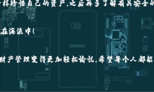   “让你的钱像飞翔的鸟儿，随心所欲地转账与收款！” / 

 guanjianci imtoken钱包, 转账, 收款, 区块链 /guanjianci 

引言：飞翔的资金
想象一下，天空中有一只自由翱翔的鸟儿，随时随地都能找到它需要去的地方。这正如你的数字资产在imtoken钱包中也是如此，既可以自由转账也能轻松收款，无拘无束。今天，我们就为大家深入解析imtoken钱包的转账与收款功能，让你轻松掌握这项技术，“钱”潮汹涌，如何应对？让我们一起探索！

什么是imtoken钱包？
首先，imtoken是一款广受欢迎的数字货币钱包，利用区块链技术，使得加密货币的存储、管理与交易变得简单易用。无论是比特币、以太坊还是其他各种代币，imtoken钱包都能为你提供安全、便捷的存储空间，就像一个数字化的保险箱，守护着你的资产。但与传统的保险箱不同，它拥有无尽的灵活性，你的“资产”可以在几秒钟内转移到世界的另一端。

转账的乐趣：一键即达
说到转账，相信大家都不会陌生。就像你在超市结账时，无论是用现金还是刷卡，整个过程都流畅无比。使用imtoken钱包进行转账其实也是如此简单。只需几步，便能将资金轻松送到朋友手中。如何操作呢？让我们一起来看看：

h4步骤1：打开imtoken钱包/h4
首先，当然是打开imtoken钱包。如果说钱包是家，那么这就是你温暖的家门，进来之前，一定要好好锁上！

h4步骤2：选择转账功能/h4
在钱包的主界面上，找到“转账”选项。点击进入，就像打开了一扇通向金库的门，激动人心却又充满期待。

h4步骤3：输入收款地址和金额/h4
这时候，你需要输入收款人的地址和金额。请确保输入准确，巧妙地像一位精准的射手，准确无误地瞄准目标。

h4步骤4：确认转账/h4
最后，确认转账信息无误后，点击“发送”，就能如同放飞一只鸟儿，让钱去往它应去的地方。而在这一过程中，也许你会感受到一丝小小的期待与紧张，不知道这只鸟儿下一秒会飞到哪里。

接收资金：让钱包变得满满的
说完了转账，我们来聊聊收款。想象一下，随着小鸟的归来，你的钱包渐渐丰满起来，那是多么令人满足的体验啊！收款同样简单。

h4步骤1：获取收款地址/h4
在你的imtoken钱包中，找到你的收款地址。这就像把家庭地址告诉朋友，让他们知道你在哪儿等着他们。记得不要和陌生人分享哦！

h4步骤2：将地址分享给对方/h4
把这个地址发送给想要给你转账的朋友，他们只需进入自己的钱包，按照转账的步骤，将资金发给你。就像你在请朋友来家吃饭，分享自己的美食，但是要确保他们知道去哪儿！

h4步骤3：检查款项是否到账/h4
在对方完成转账后，你可以在自己的钱包中检查来款情况。同时，不妨带着一丝期待，想象那是个怎样的惊喜。他们的“喂，钱到账了！”犹如小鸟带来的消息，让你心中欢喜。

为啥选择imtoken钱包？
在这个数字货币满天飞的时代，选择一款合适的钱包显得尤为重要。而imtoken钱包以其以下几个特点，成为众多用户的首选：

h4安全性/h4
imtoken钱包提供了强大的安全措施，使用多重签名和私钥保管技术，确保你的资产得以安全守护。就像一座高耸入云的大厦，坚固、安全，任凭风雨吹打。

h4便捷性/h4
无论是转账还是收款，操作简单明了，只需几步走，便能完成，让每位用户都能轻松上手。就像你熟悉的快速通道，飞速而畅通。

h4多币种支持/h4
imtoken钱包支持多种数字货币，让你可以在同一个地方管理不同资产，不再为不同的资产四处奔波，分分钟就能收获成功的快乐。想象一下，一个地方能实现多种功能，如同瑞士军刀，方便又实用。

h4社区支持/h4
imtoken钱包社区活跃，往往会出现各种热心用户分享经验与技巧，使得整个使用过程更加顺利。就像一个互助的小窝，大家在这里交流，分享自己的成长与烦恼，这种陪伴感真是让人感动。

常见问题解答
当然，任何技术都会遇到一些小问题。下面我们来看看使用imtoken钱包时常见的问题以及解决方案，让你的使用更加流畅。

h4问题1：转账失败怎么办？/h4
如果你在转账时遇到失败，首先要检查收款地址是否正确。就像发短信时，打错字母都是可能发生的意外。此外，有可能是网络问题，稍等片刻重试即可。

h4问题2：如何保障我的资产安全？/h4
定期备份钱包的助记词并保存在安全的地方，绝对是保障资金安全的第一步。此外，切勿轻易公开自己的私钥，就像你不愿意把家里的钥匙借给陌生人一样珍惜自己的资产。之后再多了解有关安全的资讯，是提高守护意识的好方法。

h4问题3：如何应对市场波动？/h4
交易数字货币难免面临市场波动。你可以设定合理的投资计划，避免因一时冲动而致使损失。想想看，投资就像游泳，轻松上手但切记小心，别让自己淹没在海浪中！

结束语：让钱飞得更远
总结起来，imtoken钱包就像你生活中的好伙伴，无论是转账还是收款，都能为你提供高效、便捷的解决方案。就像一只在天空中无拘无束飞翔的小鸟，让财产管理变得更加轻松愉悦。希望每个人都能在这个数字经济时代中，找到属于自己的“飞翔”之路。为你加油！

最后，谁还没点小烦恼呢？让我们一起在imtoken这个美丽的数字世界，一起享受转账与收款的乐趣吧！