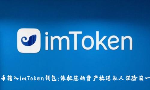 如何将币转入imToken钱包：像把您的资产放进私人保险箱一样安全