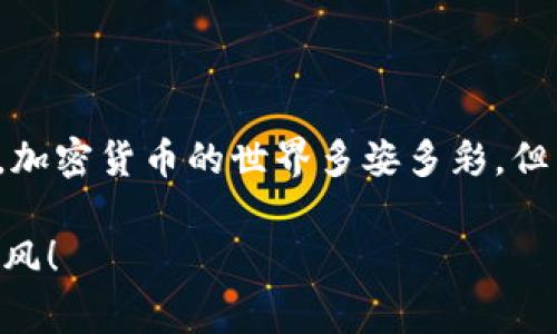 将IM钱包中的资产转移到Filecoin（FIL）钱包是一项相对简单的操作，但在进行此类转账时，了解每一步骤非常重要。下面是详细的指南，帮助你顺利地完成转帐。

### 第一步：了解IM钱包和Filecoin

在开始转账之前，确保你对IM钱包和Filecoin有所了解。IM钱包是一种支持多种数字货币的数字钱包，而Filecoin是分布式存储网络中的重要代币，旨在为闲置存储空间提供经济激励。

### 第二步：确保你的IM钱包中有FIL

在进行转账之前，你需要确认你的IM钱包中确实存有Filecoin（FIL）。打开IM钱包并检查资产余额，确保你有足够的FIL进行转账，并留有一些额外的FIL作为网络手续费。

### 第三步：获取接收地址

为了将FIL转到一个新的钱包，你需要知道接收地址。这通常是一个由数字和字母组成的字符串。

1. **打开你要转账到的Filecoin钱包**，并找到“接收”或“充值”选项。
2. **复制接收地址**，确保没有遗漏任何字符，因为即使是一个小错误也可能导致资产丢失。

### 第四步：在IM钱包中发起转账

1. **打开IM钱包**，并登录你的账户。
2. 在钱包界面找到“转账”或“发送”选项。
3. **输入接收地址**：在目标地址字段中粘贴你在前一步复制的Filecoin钱包地址。
4. **输入转账金额**：输入你想要转账的FIL数量。
5. **确认手续费**：有些钱包允许你选择手续费的快慢，通常选择默认的即可。

### 第五步：确认转账

在你确认所有信息都正确无误后，点击“确认”或“发送”按钮。钱包可能会要求你输入密码或进行其他验证，以确保是你本人在发起这项操作。确认所有信息无误后，提交转账请求。

### 第六步：查看交易状态

转账通常需要一些时间进行确认。你可以在IM钱包中查看交易状态，同时也可以使用区块链浏览器，通过输入你的钱包地址或交易ID来跟踪你的转账进度。

### 第七步：确认接收

一旦交易状态显示“完成”，你可以去你的Filecoin钱包查看余额，以确认资金是否到账。如果一切顺利，你应该能看到你转账的FIL被成功接收。

### 常见问题解答

**Q1: 转账过程中我应该注意什么？**

确保你输入的接收地址完全正确，并牢记不要发送到不支持FIL的地址上。另外，保持一定的网络手续费余额，以避免延迟交易确认。

**Q2: 如果我输入错误的地址怎么办？**

如果你不小心发送到错误的地址，通常是无法找回的。因此，一定要仔细检查每一个字符！谁还没点小烦恼呢？

**Q3: 转账需要多长时间？**

转账时间取决于网络繁忙程度及你所支付的手续费。在高峰期，可能会比平时稍慢。

### 小贴士

- 在进行任何加密货币转账之前，确保你已经备份了你的钱包。
- 多做些研究，了解当前的网络状态与手续费的变化。

### 总结

通过上述步骤，你应该能够顺利地将IM钱包中的资产转移到Filecoin钱包中。加密货币的世界多姿多彩，但同时也需要谨慎行事，确保你的每一步操作都小心翼翼。

希望这篇指南能帮助你顺利完成转账，祝你在加密货币投资的旅程中一路顺风！