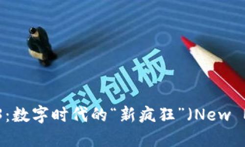 香港Web3：数字时代的“新疯狂”（New Madness）