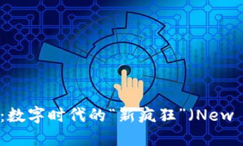 香港Web3：数字时代的“新疯狂”（New Madness）