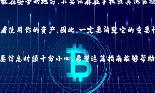 在IM钱包中查看自己的助记词的步骤如下。请记住，助记词是保护你资产的重要信息，务必妥善保管，不要泄露给他人！

### 如何在IM钱包查看助记词

第一步：打开IM钱包
首先，打开你的IM钱包应用。如果你还没下载，可以前往应用商店下载安装。

第二步：登录账户
使用你的账户信息进行登录。如果你还没有账户，记得先注册一个。谁还没点小烦恼呢？注册过程总能让人感到几分复杂，但坚持就是胜利！

第三步：进入设置
登录成功后，找到应用界面中的“设置”选项，通常在右上角或者侧边菜单中。点击进去。

第四步：选择安全选项
在设置菜单中，寻找“安全”或“账户安全”选项。这个选项一般是用来管理账户的安全设置，就像你的防火墙一样，重要而必要。

第五步：查看助记词
进入安全设置后，你应该能够找到“备份助记词”或者“显示助记词”的选项。点击它，你可能需要进行身份验证，确保是你本人在查看这些重要信息。

第六步：妥善保存
在看到助记词后，请务必将其安全保管。可以写在纸上并存放在安全的地方，不要保存在手机或其他易被盗用的地方。记住，助记词就像你的钥匙，丢了就麻烦大了！

助记词的重要性
助记词是进入你钱包的“钥匙”，没有它，你可能无法恢复或者使用你的资产。因此，一定要清楚它的重要性，像珍惜自己的钱包一样珍惜它。

结束语
在IM钱包中查看你的助记词并不难，但要记得处理这些重要信息时须十分小心。希望这篇指南能够帮助到你，顺利管理你的数字资产，保障你的财务安全。

如果还有其他问题，随时问我哦！