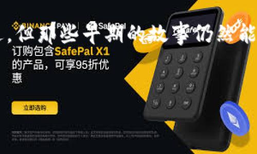 比特币钱包文件是指存储比特币私钥、地址和其他相关数据的文件，这些文件在比特币的早期版本中有着重要的作用。以下是对早期比特币钱包文件的详细介绍。

1. 什么是比特币钱包文件？

比特币钱包文件实际上是一个数据库，存储了用户的比特币私钥和公钥，以及与其关联的比特币余额。就像一个银行账户，只有拥有正确的密钥才能访问和管理钱包里的比特币。早期的比特币钱包通常是以特定格式存储在本地硬盘上，用户需要手动备份和恢复这些文件以避免资产丢失。


2. 早期比特币钱包文件的格式

最早的比特币钱包文件是以“wallet.dat”格式存在的。这是比特币核心客户端创建的文件，包含了私钥、地址以及一些交易历史记录。这种格式的设计虽然在当时非常实用，但若没有妥善备份和保护，极易导致用户资金的丢失。想象一下，就像你把所有的钱都装在一个没有保险箱的袋子里，谁都可以轻易地拿走，听起来真让人心慌！


3. 钱包文件的安全性

在比特币刚刚兴起的初期，由于技术的限制，许多用户并不明白私钥的重要性。于是，许多比特币钱包就像是不受保护的金库，给小偷提供了可乘之机。一个可笑的故事就是，有人把自己的“wallet.dat”文件戳了个洞，结果数百个比特币就这样被永久锁在了虚拟钱包里。谁没有点“小烦恼”呢？这样的小插曲时常会让新手投资者感到哭笑不得。


4. 如何备份和恢复比特币钱包文件

备份比特币钱包文件是保护资产的重要一步。如果用户没有备份“wallet.dat”文件，就好比把一张只一次性有效的彩票扔掉了，也许这张彩票上面有你一生的财富！备份钱包的简单步骤如下：
ul
li第一步，找到你的“wallet.dat”文件，一般位于比特币核心客户端的目录中。/li
li第二步，复制这个文件，并将其存储在安全的位置，比如外部硬盘或者云端存储。/li
li第三步，确保备份的文件有加密保护，以防万一。/li
/ul


5. 从“wallet.dat”到现代钱包的演变

随着技术的进步，现代的比特币钱包已经变得更加多样化。现在有软件钱包、硬件钱包、纸钱包以及在线钱包，每种钱包都有其独特的优势和劣势。虽然“wallet.dat”文件在历史上占有重要地位，但现在的用户有更安全、便捷的选择。比如说，像选择去五星级酒店的白领，谁愿意再回到小旅馆呢？这就像比特币的演变，用户总是在不断追求更好的解决方案。


6. 轻松理解钱包文件的隐私性和匿名性

比特币的最主要特征之一就是它的去中心化和匿名性，这使得比特币的钱包文件在某种程度上也可以说是匿名的。但这并不意味着用户在使用比特币时可以完全隐身。在交易过程中，所有的交易记录都是公开的，任何人都可以查看到这笔交易的发生。所以在使用比特币时，用户的隐私安全也必须考虑。就像是穿上隐形斗篷去参加聚会，别人看不见，但你自己还是得小心翼翼。


7. 总结

回顾早期比特币钱包文件的历史，我们看到它从最初的“wallet.dat”文件发展到今天多样化的钱包形式，已经成为比特币生态圈的重要一环。虽然现如今的钱包技术更加先进，但那些早期的故事仍然能够让我们发笑并引以为戒。数字货币的未来虽然充满不确定性，但只要我们善加利用这些工具，保持警觉，就一定能够在这场数字财富的冒险中立于不败之地。


在如今这个快速变化的数字金融时代，了解早期比特币钱包文件的重要性不仅是为了缅怀过去，更是为了把握未来。就像那句老话：“不忘过去，方能更好地迎接未来！”