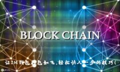 让IM钱包打包如飞，轻松快