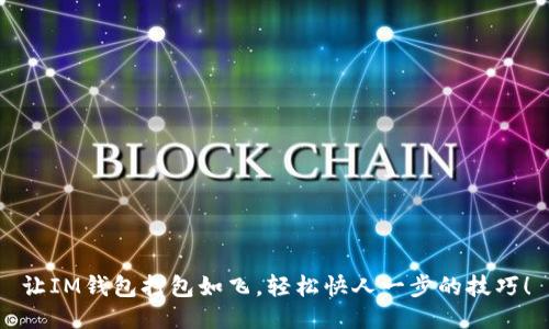 让IM钱包打包如飞，轻松快人一步的技巧！