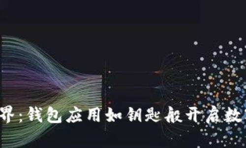 解锁Web3世界：钱包应用如钥匙般开启数字资产新门扉