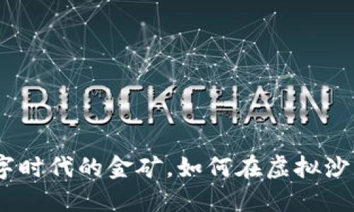 Web3运营：数字时代的金矿，如何在虚拟沙漠中找到珍珠？