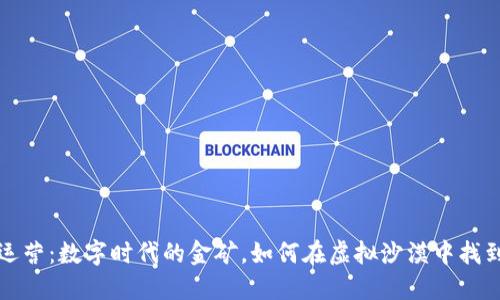 Web3运营：数字时代的金矿，如何在虚拟沙漠中找到珍珠？