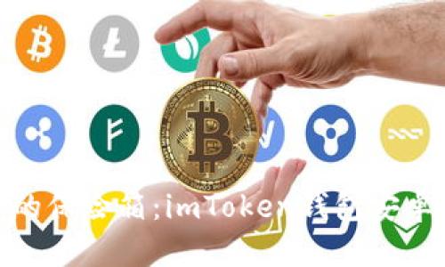 数字资产的保险箱：imToken钱包安卓版全揭秘