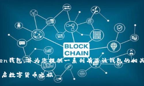 在这里，我将为您介绍如何登录ImToken钱包，并为您提供一系列有关该钱包的相关信息。请您耐心阅读，以下是详细内容。

### ImToken钱包登录指南：一键开启数字货币之旅