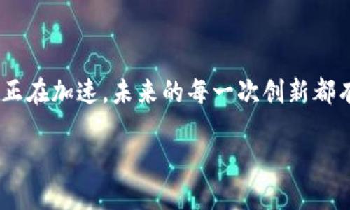 香港Web3的未来：一片蔚蓝的海洋等待探索

在数字经济快速发展的今天，Web3作为互联网的下一个重要阶段，正如一艘豪华游轮，停靠在香港这片充满活力的海域。香港作为一个国际金融中心，拥抱新技术的姿态，如同海鸥翱翔在蓝天，既敏锐又优雅。那么，香港Web3到底有多大的前景呢？今天，就让我们一起乘风破浪，探讨这一领域的无限可能。

什么是Web3？

在深入香港Web3的前景之前，让我们稍微聊天一下Web3本身。Web3，顾名思义，是“第三代互联网”，它不同于我们熟知的Web1.0（静态信息）和Web2.0（社交互动），它的核心在于去中心化、用户自主权和智能合约技术。想象一下，以后我们在网上不仅可以浏览信息和分享观点，还能直接拥有和管理我们的数据，犹如拥有一座数字化的宝藏库，释放出我们潜在的价值。

香港的区块链发展现状

香港作为一个商业枢纽，见证了区块链技术的迅猛发展。根据相关统计数据，截至2023年，香港已经有超过300家区块链相关企业在此扎根。无论是初创公司还是大型企业，区块链技术的应用都如雨后春笋般层出不穷。金融机构如海洋一样，迎来了科技带来的巨浪，它们利用区块链技术进行数字资产交易，以更快的速度和更低的成本，擦出创新的火花。

政策支持：阳光普照的数字花园

对于Web3的发展，政策支持无疑是一个重要的助推器。香港的政府近年来推出了一系列友好的政策，旨在吸引区块链技术和相关企业入驻。这如同阳光洒向一片数字花园，使万物生长。政府不仅设立了专门的监管沙盒，还为创新型企业提供财政补贴和税收优惠，鼓励它们进行科技研发。可见，香港正努力搭建一个良好的生态环境，让Web3的发展如鱼得水。

市场需求：如潮水般涌动的用户

在数字时代，用户的需求总是如潮水般汹涌而至。在香港，越来越多的用户开始关注数据隐私和数字资产的管理，Web3恰好满足了这一需求。想象一下，当你在微博上晒出美食照时，如果可以选择是否分享你的位置信息，这是多么让人心动的事情！用户愈加关注自己的数字身份和资产的安全，再加上对去中心化交易平台的青睐，为Web3的发展奠定了坚实的基础。

投资热潮：资本的追逐者

作为全球风险投资的风向标，香港的投资者对Web3的兴趣空前高涨。各种相关项目的融资活动如火如荼，犹如一场投资者们的“寻宝游戏”。无论是新兴的NFT市场，还是去中心化金融（DeFi）平台，资本都在积极布局。前不久，有一家初创公司刚刚推出了一款基于区块链的社交平台，便吸引了一轮巨额融资。可见，在这个圈子里，抢占先机成为了投资者们的共识。

教育和人才培养：航行中的船员训练

在Web3发展的过程中，人才培养显得尤为重要。香港的许多高校和教育机构开始纷纷开设区块链课程，培养相关专业人才。想象一下，未来的程序员们就像航海家们在茫茫大海中寻找方向，学会如何驾驭这艘新型船只。他们不仅需要技术能力，还需要对市场趋势的敏锐洞察力。教育的普及，使得更多的人能够参与到Web3的浪潮中，形成强大的社会合力。

全球视野：打破国界的网络

在Web3的开发中，香港的地理和文化优势，使其成为连接世界的重要枢纽。香港的国际化视野和多元文化背景，让各国的开发者和用户都愿意来到这里交流与合作。比方说，香港就像一座大桥，连接着中西方的技术与思想。无论是来自硅谷的创业者，还是来自欧洲的投资者，都可以在这里找到合作的机会。

潜在挑战：风口上的风浪

当然，在这片光明的大海之下，也潜藏着一些不小的挑战。首先是监管问题，虽然政策支持逐步加码，但区块链技术本身的不确定性仍然让投资者心中打鼓。而且，随着越来越多企业的进入，市场可能会出现竞争加剧的现象，创新的步伐或许会变得不那么顺畅。此外，安全问题、技术瓶颈等也可能对Web3的整体发展造成障碍。谁还没点小烦恼呢？

未来展望：驶向何方？

综上所述，香港的Web3发展前景虽然充满挑战，但大方向仍然积极向好。随着技术的不断成熟、市场需求的不断增长，以及政策上的支持，Web3如同一艘驶向未来的巨轮，将带领我们到达一个全新的数字世界。想象一下，未来的互联网不仅仅是信息的传播，更是价值的流动。我们每个人都有机会在这片海洋中找到属于自己的宝藏，携手前行，迎接数字经济的美好未来。

总结

香港Web3的前景，就像一片等待探索的蓝海，虽然波澜起伏，但无疑蕴含着无限的可能。通过政策支持、市场需求、人才培养等多重因素的共同推动，Web3在香港的航程正在加速。未来的每一次创新都有可能掀起新的浪潮，而我们，恰似扬帆起航的水手，正准备迎接波涛汹涌的数字海洋。只要彼此携手，未来一定会更加光明灿烂。

香港Web3：一片蔚蓝的海洋等待探索