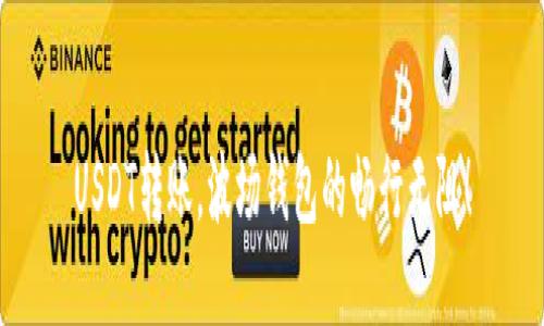 USDT转账，波场钱包的畅行无阻！