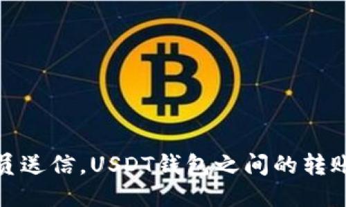 如同邮递员送信，USDT钱包之间的转账轻而易举
