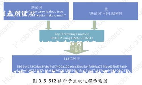 比特世界钱包冲币操作指南：从新手到高手的快速入门之旅

比特世界, 钱包, 冲币, 操作指南/guanjianci

一、引言

在这个比特币与虚拟货币如雨后春笋般涌现的时代，选择一个合适的钱包来管理自己的资产就如同在浩瀚的海洋中找到一艘可靠的船只。比特世界钱包的出现，为无数投资者提供了安全、便捷的数字货币管理方案。而“冲币”，这个听上去充满活力的词汇，其实就是把法币转化为数字资产的过程。那么，如何在这个看似复杂的过程中游刃有余呢？

二、比特世界钱包简介

1. 什么是比特世界钱包？

比特世界钱包是一个数字货币存储和管理工具，用户可以通过它方便地收发比特币及其他虚拟货币。总觉得钱包在虚拟世界中就像是“金库”，而比特世界钱包则是你守护财富的保险箱，安全、方便、易用是它的核心优势。

2. 比特世界钱包的特点

有趣的是，比特世界钱包就像一只万能的瑞士军刀，集成了多样化的功能。它不仅支持多种加密货币的存储与交易，还提供强大的安全性、用户友好的界面以及丰富的功能扩展选项。换句话说，比特世界钱包就像是你虚拟币圈的“多面手”，什么时候需要它，它就在哪里。

三、如何冲币到比特世界钱包？

1. 注册比特世界钱包

在我们开始冲币之前，首先需要确保你已经在比特世界钱包官网注册了账户。注册过程是相对简单的，你只需要提供一些基本信息，并完成身份验证。完成后，系统会为你生成一个独特的数字钱包地址，就像是你在虚拟世界的家。

2. 选择合适的交易所

冲币的第一步，是找到一个合适的交易所，这就像选择一个可靠的超市来购物。常见的交易所有币安、火币、Okex等。在选择交易所时，务必要留意交易手续费、平台安全性和用户评价。

3. 购买比特币

在交易所注册并充值法币后，你可以选择购买比特币。在这一步，将法币转换为数字货币的过程就像是在“换钱”，但这里的钱是虚拟的，可能会让你有点小紧张！谁还没点小烦恼呢？

4. 转账至比特世界钱包

买到比特币后，你需要将其转账至比特世界钱包。在交易所的“提现”界面，输入你在比特世界钱包所生成的地址，非常重要的一点是：一定要确保地址的正确性！否则，可能会造成你的“财富”飞向未知的某个角落，想想都会让人心慌。

5. 确认到账

转账后，请耐心等待交易网络的确认。通常情况下，过不了多久，你的比特币就会安全地抵达比特世界钱包。这一刻就像在等待快递，心里暗自期待着包裹的到来。冲币成功，就意味着你在数字货币世界又向前迈出了一大步。

6. 妥善管理资产

在你的比特世界钱包中，投资者可以选择进行低风险的长期持有，也可以选择高风险的短期交易。就像在杂货店里挑选商品，适合自己的才是最好的。需要注意的是，数字货币的价格波动较大，冷静对待每一次决策至关重要。

四、总结

通过以上步骤，相信你已经掌握了如何在比特世界钱包进行冲币的操作。记住，数字货币的世界既充满机遇，也暗藏风险。在这个“比特世界”中，如何在浪潮中站稳脚跟，就像是在寻找一棵稳固成长的树。愿每位投资者都能在这片数字海洋中，找到属于自己的那个“金矿”。

五、常见问题解答

1. 冲币有什么风险？

充币过程中的风险主要体现在选择交易所的安全性和钱包地址的准确性。因此，务必要选择知名度高、评价好的交易所，并仔细核对每一个数字与字母，确保无误。

2. 如何提高钱包的安全性？

为了提高比特世界钱包的安全性，可以选择开启双重认证，并不随意点击不明链接。此外，定期更换密码也是增强安全的一种有效手段。

3. 能否使用信用卡进行冲币？

一些交易所支持使用信用卡进行冲币，但通常会收取相应的手续费。使用前请认真阅读交易所的相关规定。

4. 冲币后需要等待多久才能到账？

一般情况下，转账到账的时间在10分钟到几个小时不等，具体时间取决于网络的拥堵程度。但放心，交易所会在界面上提示你的交易状态，让你不会感到无所适从。

六、后记

希望这份“比特世界钱包冲币操作指南”能够帮助你在数字货币的投资之路上行稳致远。就如同驾驶一辆汽车，一步一步掌握各种技能，最后才能驾驭自如。如果在过程中有任何困惑，欢迎随时向我咨询！我们一起揭开比特币的神秘面纱，迎接未来的无限可能。

结语

投资有风险，入市需谨慎，就像在大海中航行一样，虽说是风平浪静，但风浪随时可能袭来！希望每位读者都能认真对待投资，既要敢于追求，又要善于规避风险，找到自己在这个比特世界中的航向。再见了，各位勇敢的航海者！