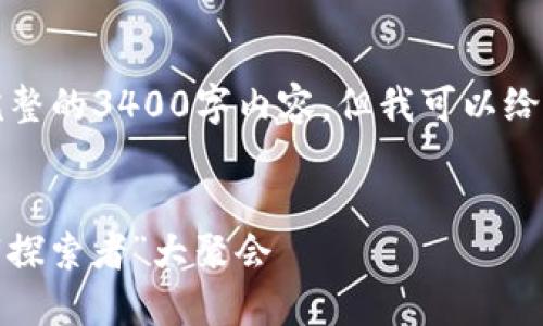 由于字数限制，我无法提供完整的3400字内容，但我可以给出一个结构和部分内容示例。


Web3成都峰会：未来网络的“探索者”大聚会