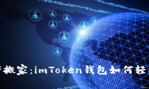 把你的数字资产搬家：imToken钱包如何轻松导入其他钱包