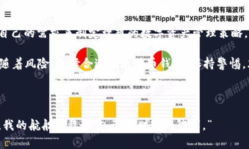   印度的比特币钱包：数字财富的保险箱与私人银行的完美结合 / 

 guanjianci 比特币钱包, 印度, 数字货币, 加密货币 /guanjianci 

引言：数字财富的新时代

随着数字货币的崛起，越来越多的人开始关注其所带来的投资机会和财富管理方式。比特币作为其中的一颗明珠，其价值波动更是让许多投资者心潮澎湃。尤其是在印度，这个拥有庞大用户基础的国家，数字货币钱包的需求迅猛增长。那么，印度的比特币钱包到底是什么？它又如何成为你数字财富的保险箱呢？让我们一起揭开这个数字财富的秘密。

比特币钱包的概念

首先，我们先了解一下比特币钱包是什么。想象一下，你的钱包就像一个魔法盒子，它不仅储存着你的现金，还可以储存你数字世界中的资产。在这个数字时代，比特币钱包则是用来存储和管理比特币及其他加密货币的在线或离线工具。无论你是在手机上、电脑中还是硬件设备里，它们都能帮助你进行交易、转账或记录资产。

印度的比特币钱包市场现状

如同印度的博大精深的文化一样，比特币钱包的种类和服务也相当多样。目前，印度市场上存在着一些知名的比特币钱包，如WazirX、CoinDCX、Unocoin等。这些钱包不仅支持比特币，还支持其他种类的加密货币和交易服务。可以说，在这些钱包的背后，隐藏着无数投资者的梦想与期待。

如何选择合适的比特币钱包

在选择比特币钱包时，用户面临的挑战就仿佛是在挑选一件符合自己品味的艺术品一样，既需要考虑安全性，又要兼顾易用性和功能性。以下是几个选择比特币钱包时应该注意的要素：

ul
    listrong安全性：/strong这是首要考虑因素。钱包的安全机制、双重身份验证等都应成为重要考量标准。/li
    listrong易用性：/strong钱包的界面是否友好，操作是否方便，会影响到用户的使用体验。/li
    listrong费用：/strong大多数钱包会收取一定的交易费用和服务费用，所以在选择时要了解清楚。/li
    listrong支持的币种：/strong如果你计划交易多种数字货币，选择一个支持多币种的钱包尤为重要。/li
/ul

印度比特币钱包的多样性

印度的比特币钱包可以分为几个主要类型：在线钱包、移动钱包、桌面钱包和硬件钱包。每种钱包都有其特定的特点和优势。

h4在线钱包/h4
在线钱包就像是你住在闹市的一间公寓，方便快捷，但安全性相对较低。用户可随时随地访问，交易简便，非常适合新手用户。例如，WazirX 提供了简单易用的界面，任何人都能快速上手。

h4移动钱包/h4
移动钱包则是在你的手机中装入了一个轻便的数字藏宝箱。它更灵活，可以在随时随地进行交易，比如在咖啡厅里，或是公交车上，都是不错的选择。CoinDCX 就是一个很流行的移动钱包选择。

h4桌面钱包/h4
桌面钱包则像是你的私人书房，虽然独立安全，但只能在家中使用。它适合长时间持有比特币的用户，通常相对安全，比如Exodus钱包就颇受用户青睐。

h4硬件钱包/h4
最后，有些用户会选择硬件钱包，这是一种物理设备，如同一个保险箱，提供最高级别的安全保护。它适合于长期持有大量比特币的用户，常见的有Ledger和Trezor。

比特币钱包的安全性

我们的钱包需要防盗，但比特币钱包的安全性不仅仅是关乎物理安全，网络安全同样至关重要。我们不妨想象一下，常规钱包丢失了，账单、水果和米饭都能再次补救，但如果数字货币丢失，可能就是一场“无底洞”的噩梦。

h4常见的安全威胁/h4
比特币钱包面临的主要安全威胁包括黑客攻击、钓鱼网站、恶性软件等。这些都像是生活中的“小坏蛋”，随时可能打乱你的钱包计划。因此，定期更新你的密码、开启双重验证、避免点击可疑链接是非常重要的。

比特币的存储与交易

在探讨比特币钱包的作用时，我们不妨考虑一下存储与交易的问题。就如同在房地产市场上购置房产，大部分人购置房子是为了后期的增值和舒适的居住环境。比特币的存储和交易同样可以被理解为一种资产管理方式。

h4存储/h4
对于长期投资而言，存储是关键。选择一个安全可靠的钱包可以为你的比特币提供保护。根据不同投资目的，你也可以选择多种钱包组合使用，达到最优的存储效果。

h4交易/h4
一旦你决定进行交易，便可以通过比特币钱包快速便捷地完成。许多钱包都提供了即时购买和出售比特币的功能，操作简单，让你轻松应对价格波动。

文化因素在比特币钱包使用中的影响

在印度这个多元文化的国度，各种文化因素也影响着人们对比特币钱包的使用。慢慢地，越来越多的人意识到数字货币的重要性与未来的潜力，开始接纳并积极尝试。然而由于缺乏相应的知识与信息，许多人在投资之初仍有些犹豫和困惑，仿佛置身于古老的印加文明大金字塔之中，既想探寻投资的奥秘，但又惧于失去已得的财富。

总结：数字时代的资产管理

总的来说，印度的比特币钱包正成为越来越多的人数字财富的“保险箱”。无论是在线钱包、移动钱包、桌面钱包还是硬件钱包，各种选择让用户可以根据自己的需求来制定理想的数字资产管理策略。

在这个充满挑战与机遇的投资时代，合理使用比特币钱包，不仅可以为你带来财富增值的可能，更能帮助你在数字世界中实现个人价值。然而，投资总伴随着风险，选择合适的比特币钱包，保持警惕，才是通往成功的关键。餐桌上的美食固然诱人，但是别忘了你永远要有“胃口”去尝试新事物，谁说数字货币不能成为未来的主食呢？

最后的寄语

在漫长的投资旅途中，不妨偶尔放松心情，回顾你走过的每一步——或许，有一天当你回首时，能微笑着对自己说：“我曾在比特币的海洋中遨游，而现在，我的航船稳稳当当，驶向财富的彼岸。”
