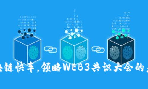 搭乘区块链快车，领略WEB3共识大会的未来之旅