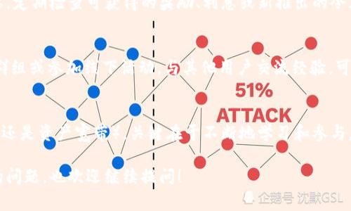 获得 IM Token 钱包中的宽带（宽带通常是指网络带宽，或者在某些上下文中也可能指代代币或流动性等）通常涉及不同的步骤和方法。以下是一些基本的建议和步骤，希望能对您有所帮助：

1. 理解宽带的定义
首先，明确您所提到的“宽带”具体是指什么。在 IM Token 的环境下，宽带可能涉及到以太坊或特定区块链网络的交易手续费、代币的流通性等。因此，了解宽带的具体含义对于后续的操作非常重要。

2. 使用 IM Token进行交易
IM Token 是一个多链的钱包，支持多种加密货币和代币。如果您希望获得更多的宽带或代币，可以尝试在 IM Token 上进行交易。例如，可以通过购买、交易或交换不同的代币来增加您的加密资产，这可能间接影响到您的宽带获取。

3. 提高流动性获取
如果您是在谈论流动性，那么您可以考虑将您的资产提供到去中心化交易所（DEX）或流动性矿池中。这意味着您可以使用 IM Token 连接到如 Uniswap、Sushiswap 等平台，将代币投入流动池，从而获得更多的交易手续费奖励。

4. 参与网络活动
许多区块链项目会不时推出活动，鼓励用户参与。例如，通过参与空投、完成任务、邀请新用户等方式，您有可能获得代币或其他形式的奖励，进而增加您的宽带。

5. 定期检查您的钱包
在您进行加密货币投资的同时，持续关注您的 IM Token 钱包中的资产变化和更新非常重要。定期检查可获得的奖励、利息或新推出的令牌，有助于您抓住更多的机会。

6. 保持学习与适应
加密货币市场日新月异，了解市场动向和新技术是非常重要的。加入一些在线论坛、社交媒体群组或参加线下活动，与其他用户交流经验，可以帮助您更好地理解如何获得宽带或您的 IM Token 使用体验。

总结
通过以上方法，您可以尝试在 IM Token 钱包中获得更多的宽带（无论是网络宽带、交易宽带还是资产宽带）。关键在于不断地学习和参与，抓住每一个有潜力的机会。虽然加密市场充满未知数，但谁又不是在不断的试探中成长呢？

希望这些信息能够帮助您进一步理解如何在 IM Token 钱包中获得宽带。如果您有更具体的问题，也欢迎继续提问！