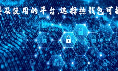 注册USDT钱包时，用户的隐私保护是一个相对重要的方面，但具体情况取决于选择的钱包类型和提供服务的平台。以下是一些关键点：

### 一、USDT钱包的类型

USDT钱包通常可以分为两种主要类型：热钱包和冷钱包。

- **热钱包**：这类钱包通常是在线钱包，便于快速交易，例如交易所提供的账户或手机应用。这种钱包的注册过程可能需要个人信息，因此在某些情况下，可能会留下用户的注册人信息。

- **冷钱包**：这种钱包主要是离线存储的，通常像硬件钱包或纸钱包，与互联网隔绝。通常冷钱包不需要与个人信息关联，提供更高的隐私保护。

### 二、交易所与隐私

如果你选择使用某个交易所的平台来注册USDT钱包，往往需要进行KYC（了解你的客户）程序。这意味着你需要提供身份信息、地址证明等。

- 因此，使用交易所的钱包注册时，交易所可以查到注册人的信息，而用户的身份变得比较透明。

### 三、去中心化钱包的优势

相比之下，去中心化钱包（例如MetaMask、Trust Wallet等）允许用户创建钱包而不需要提供任何个人信息。

- 这种类型的钱包虽然无法追踪注册人信息，但用户需要保管好自己的私钥，因为一旦丢失，无法找回。

### 四、USDT的交易透明性

虽然个人隐私在某些钱包中得到了保护，但USDT的交易记录是公开的，任何人都可以通过区块链浏览器查看USDT的交易记录，包括交易金额、时间和地址。

- 因此，虽然你的身份信息可能不被记录，但交易活动仍然可以被追踪，只要知道你的钱包地址，别人就能看到你的交易情况。

### 五、如何选择合适的钱包

考虑使用USDT钱包时，需综合考虑隐私、安全性和便利性。

1. **如果你重视隐私** br
   选择去中心化钱包或冷钱包，避免将个人信息与钱包关联。

2. **如果你频繁交易** br
   热钱包或交易所的钱包会更加便捷，但需承担可能引发的隐私泄露风险。

3. **安全性优先** br
   冷钱包通常提供更高的安全性，适合长期存储。

### 六、总结

总的来说，注册USDT钱包时，是否能查到注册人信息取决于你选择的钱包类型及使用的平台。选择热钱包可能会需要提供一定的个人信息，而去中心化钱包则能给你更好的隐私保护。

最后，记得保护好自己的资产，无论是隐私还是货币，都是值得你用心维护的。

希望这个回答能够解答你的疑问！如果你还有其他问题，欢迎随时提问。