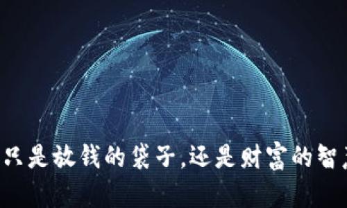 钱包不只是放钱的袋子，还是财富的智慧之窗！