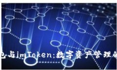 比特派钱包与imToken：数字