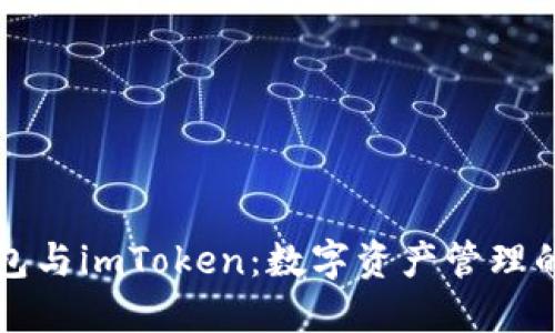 比特派钱包与imToken：数字资产管理的双雄之战