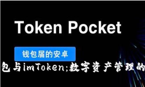 比特派钱包与imToken：数字资产管理的双雄之战