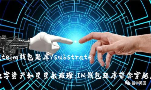 substrateim钱包题库/substrate

让你的数字资产如星星般璀璨：IM钱包题库带你穿越虚拟空间