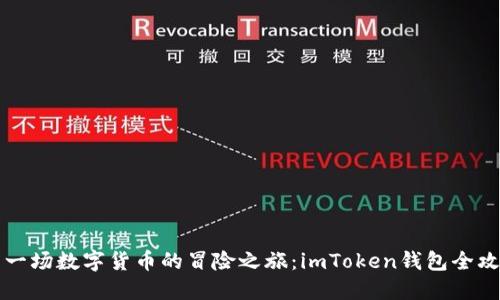 来一场数字货币的冒险之旅：imToken钱包全攻略