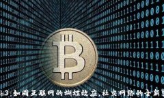 Web3：如同互联网的蝴蝶效