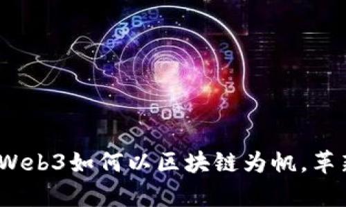 “思维的启航：Web3如何以区块链为帆，革新教育的海洋”