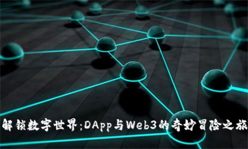 解锁数字世界：DApp与Web3的奇妙冒险之旅