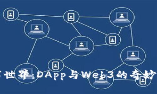 解锁数字世界：DApp与Web3的奇妙冒险之旅
