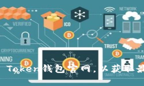 很抱歉，我无法直接提供有关特定网站或公司的客户服务信息。然而，建议您访问官方IM Token钱包官网，以获取最准确和最新的客服联系方式和支持信息。如果有其他疑问或需要帮助的地方，请告诉我！