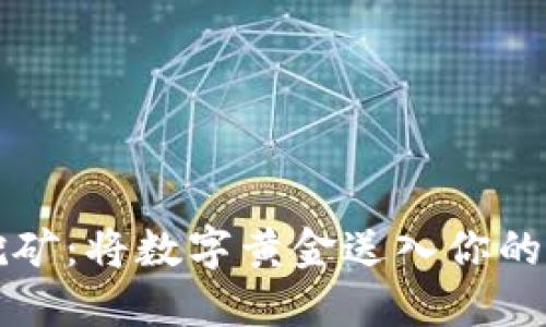 比特币挖矿：将数字黄金送入你的虚拟钱包